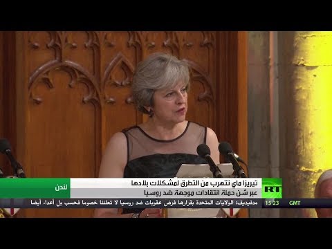 شاهد تريزا ماي تتهرب من مشكلاتها بانتقاد روسيا