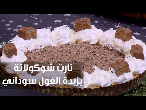 شاهد طريقة إعداد ومقادير تارت شوكولاتة بزبدة الفول سوداني