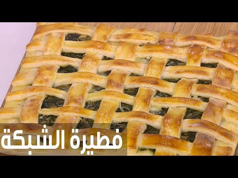 شاهد طريقة إعداد فطيرة الشبكة