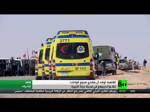 شاهد  منفذو هجوم الواحات تدربوا في ليبيا