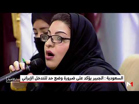 الجبير يؤكد على ضرورة وضع حد للتدخل الإيراني