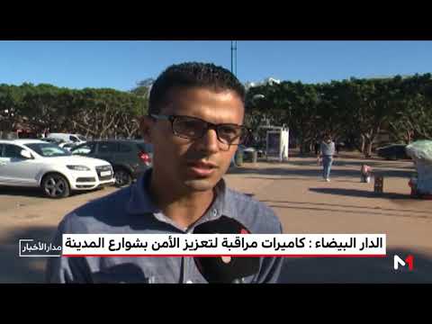 شاهد كاميرات مراقبة لتعزيز الأمن بشوارع الدار البيضاء