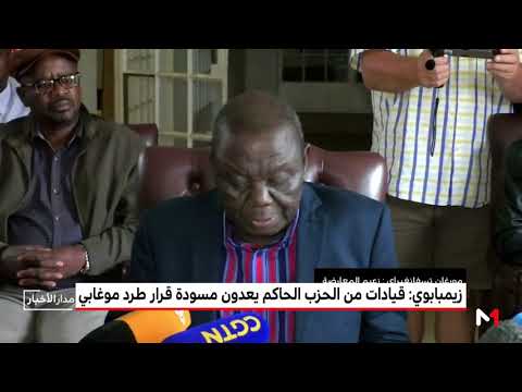 قيادات من الحزب الحاكم يعدون مسودة قرار طرد موغابي