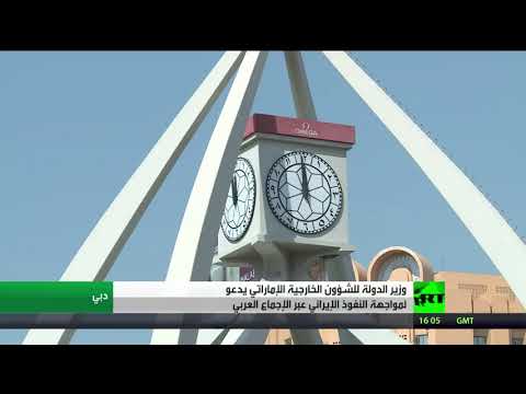 شاهد قرقاش يؤكد أن مواجهة إيران تكمن في إجماع العرب