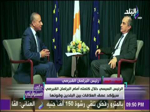 رئيس البرلمان القبرصي يؤكد أن السيسي لديه رؤية وحكمة