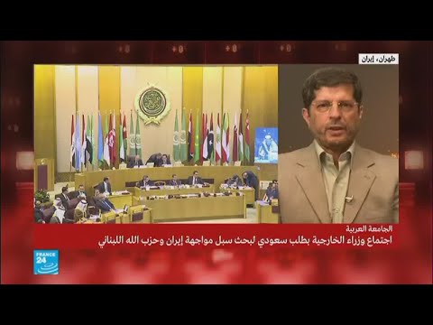 شاهد وزراء خارجية الدول العربية يبحثون التدخلات الإيرانية