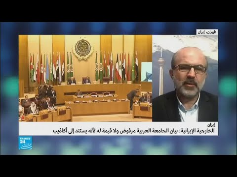 شاهد الخارجية الإيرانية تؤكّد أنّ بيان الجامعة العربية لا قيمة له