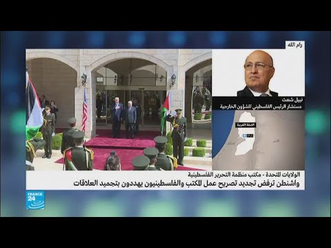 شاهد واشنطن تلوّح بإغلاق مكتب منظمة التحرير الفلسطينية لديها