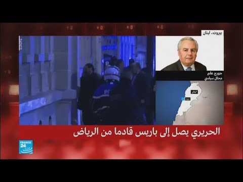 رئيس الوزراء اللبناني المستقيل الحريري يصل إلى قصر الإليزيه