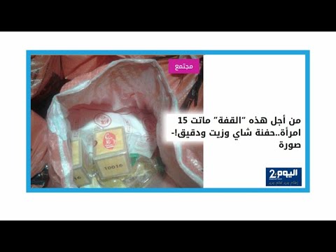 مقتل 15 شخصا في تدافع خلال توزيع مساعدات غذائية في إقليم الصويرة