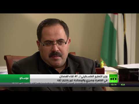وزير التعليم الفلسطيني يؤكد أن لقاء الفصائل في القاهرة مصيري