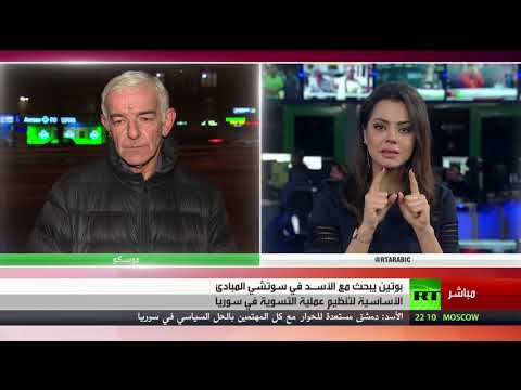 شاهد بوتين يلتقي الأسد قبيل قمة سوتشي