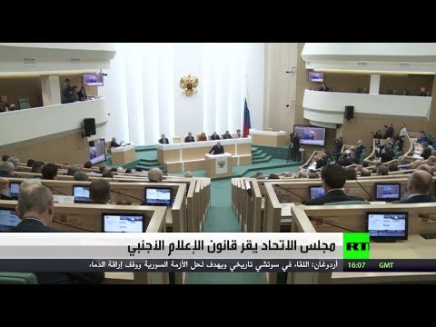 مجلس الاتحاد الروسي يقر قانون الإعلام الأجنبي