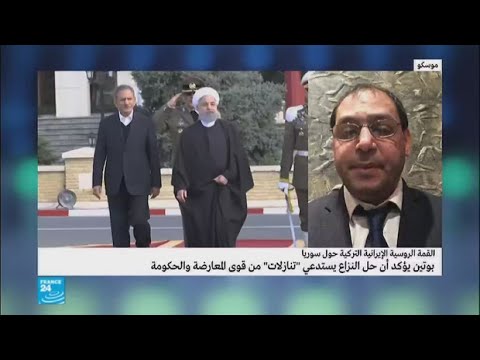 آخر تطورات القمة الروسية الإيرانية التركية