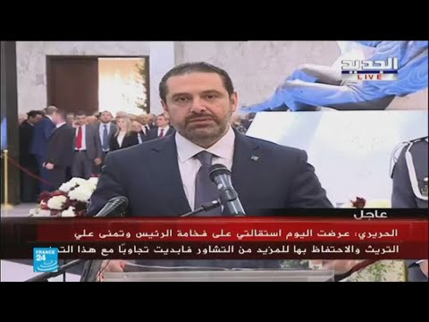 الحريري يؤكد أن الرئيس عون عرض علي التريث في الاستقالة واستجبت لطلبه