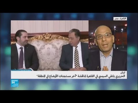 ما السبب وراء زيارة الحريري للقاهرة قبيل عودته إلى بيروت