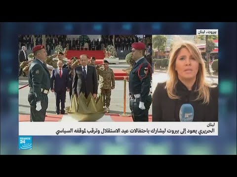 الحريري يشارك في احتفالات عيد استقلال لبنان