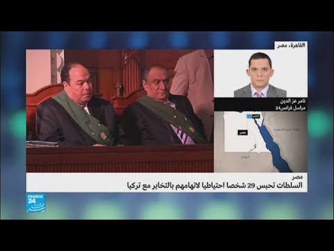 النائب العام المصري يقضي بحبس 29 شخصًا لاتهامهم بالتخابر مع تركيا