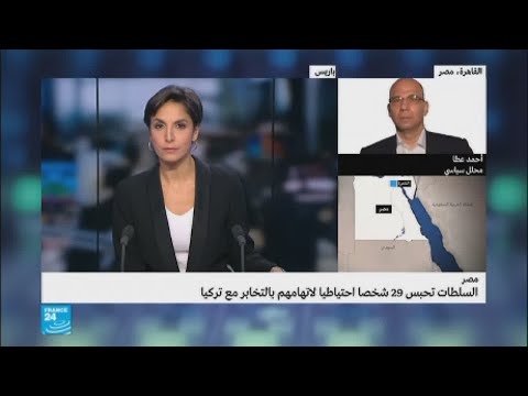السلطات المصرية تقضي بسجن 29 شخصًا بتهمة التخابر مع تركيا