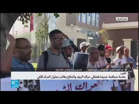 مثول معتقلي حراك الريف أمام المحكمة في المغرب