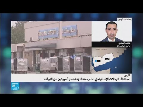 استئناف وصول المساعدات الإنسانية إلى مطار صنعاء