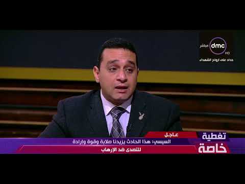 شاهد العقيد حاتم صابر يؤكد أن حادث مسجد الروضة  شهادة وفاة 