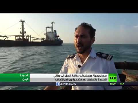 مساعدات إلى مينائي الحديدة و الصليف في اليمن