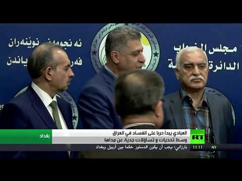 حيدر العبادي يشنّ حربًا للقضاء على الفساد