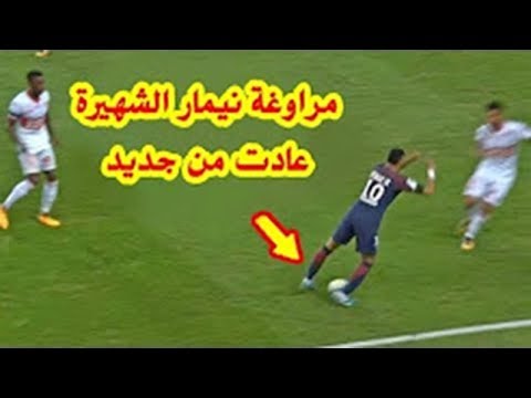 شاهد نيمار يعود بعمل المراوغة التي اشتهر بها مع باريس سان جيرمان