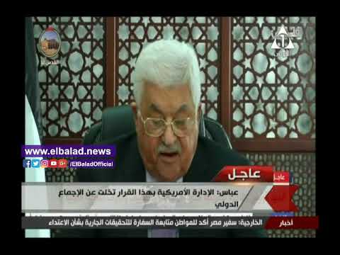 شاهد أبو مازن يؤكّد أنّ القرار الأميركي مكافأة لإسرائيل على تحديها للشرعية الدولة