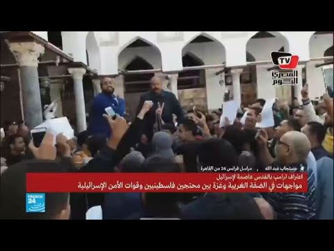 مظاهرات في مصر تنديدا بقرار الاعتراف بالقدس عاصمة لإسرائيل