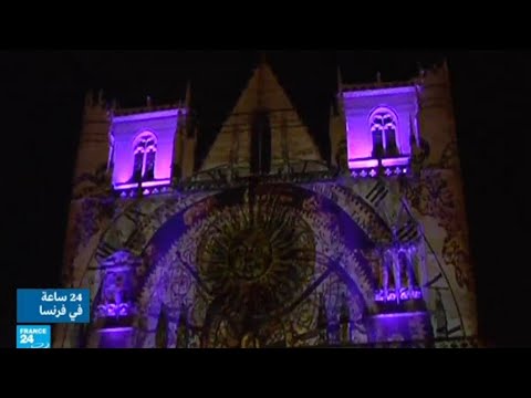 عيد الأضواء يحوّل مدينة ليون الفرنسية إلى لوحة فنية استثنائية