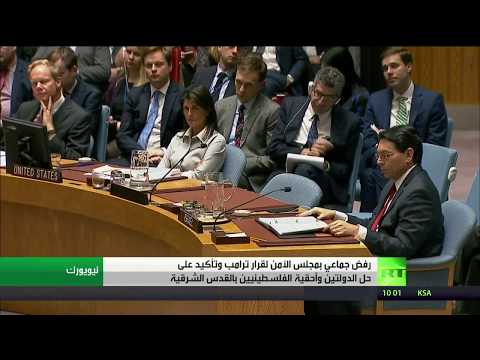 رفض جماعي في مجلس الأمن لقرار ترامب المتعلّق بالقدس