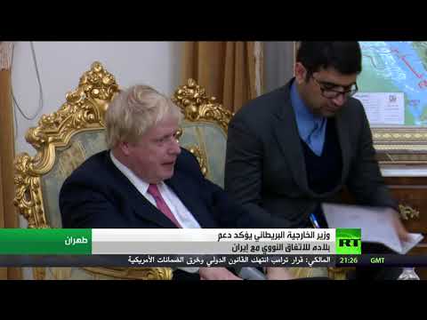شاهد جونسون يؤكد دعم اتفاق طهران النووي