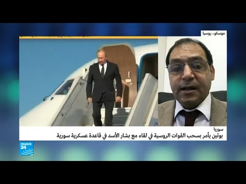 شاهد بوتين يأمر بسحب القوات الروسية من سورية