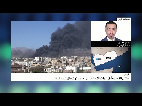 مقتل 26 حوثيًا في غارات للتحالف على معسكر شمال اليمن