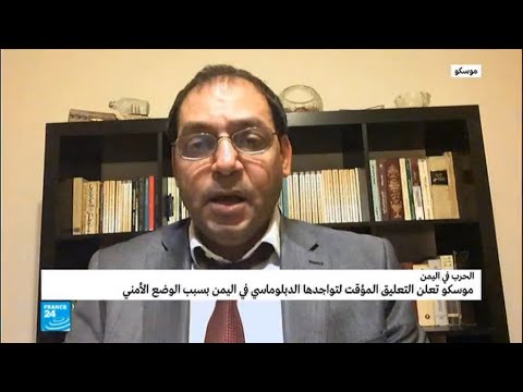 موسكو تعلّق تواجدها الدبلوماسي في اليمن مؤقتًا