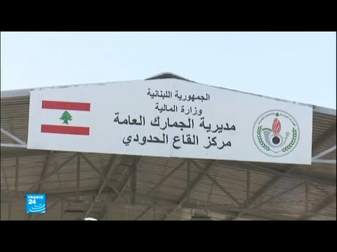 افتتاح مركز القاع الحدودي بين لبنان وسورية