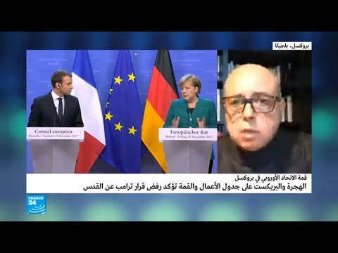 الهجرة وبريكست على جدول أعمال قمة الاتحاد الأوروبي