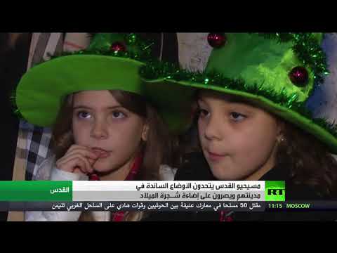 إضاءة شجرة الميلاد بالقدس رغم المواجهات مع الاحتلال