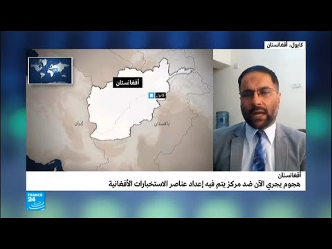 هجوم على مركز للتدريب العسكري تابع للاستخبارات بالعاصمة كابول