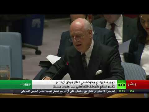 بالفيديو تقرير دي ميستورا بشأن الأوضاع في سورية