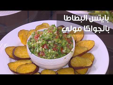 طريقة إعداد بايتس البطاطا بالجواكا مولي