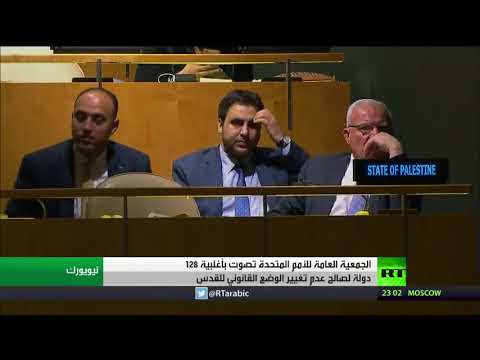 شاهد أغلبية أممية تصوّت لعدم تغيير وضع القدس