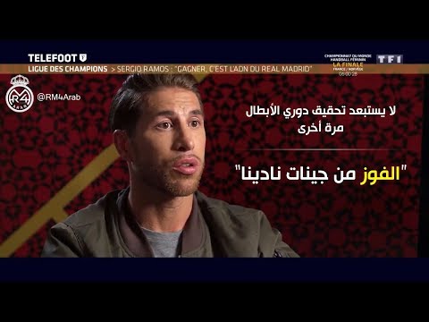 راموس لا يستبعد تحقيق الأبطال مرة أخرى