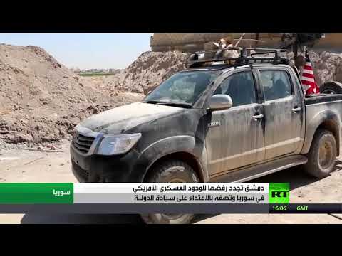 شاهد دمشق تجدد رفضها للوجود الأميركي في سورية