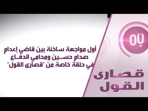 قاضي صدام حسين ومحامي الدفاع يكشفان الملفات المغيبة للقضية