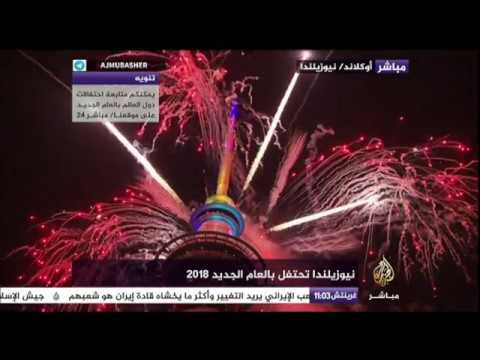 بالفيديو نيوزيلندا أول بلد في العالم يستقبل العام الجديد