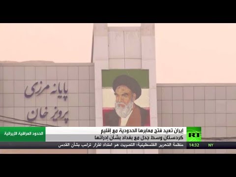 شاهد إعادة فتح المعابر بين طهران وأربيل