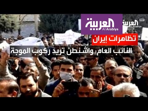 إيران تشوِّه المظاهرات بربطها بالعمالة للخارج